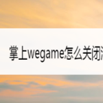 分享掌上wegame如何关闭消息通知。