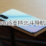 我来教你vivoz5支不支持北斗导航。