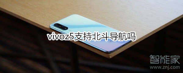 我来教你vivoz5支不支持北斗导航。