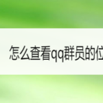 关于如何查看qq群员的位置距离。