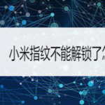 小编分享小米指纹不能解锁了如何解决。