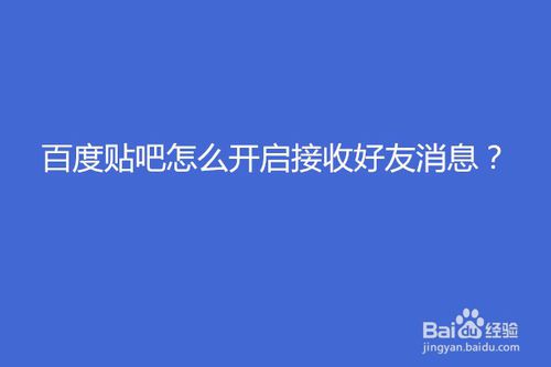 我来教你百度贴吧如何打开接收好友消息。