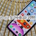 我来分享iphone怎么重命名照片。