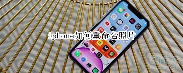 我来分享iphone怎么重命名照片。