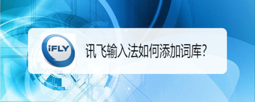 小编分享讯飞输入法怎么添加词库。