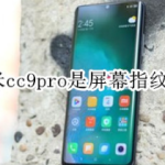 关于小米cc9pro有屏幕指纹吗。