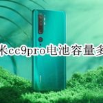 小编分享小米cc9pro电池容量是多少。