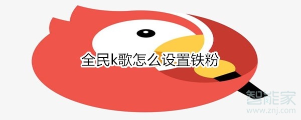 我来教你全民k歌如何设置铁粉。