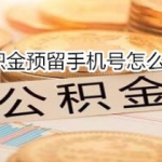 我来教你公积金预留手机号如何更改。