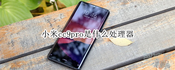 关于小米cc9pro用的是什么处理器。