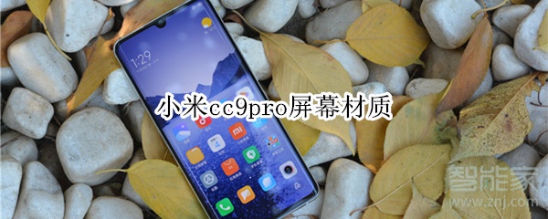 小编分享小米cc9pro屏幕是什么材质。