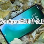 教你小米cc9pro使用什么系统。