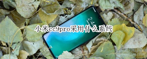 教你小米cc9pro使用什么系统。