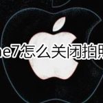 我来分享iphone7拍照声音可以关闭吗。