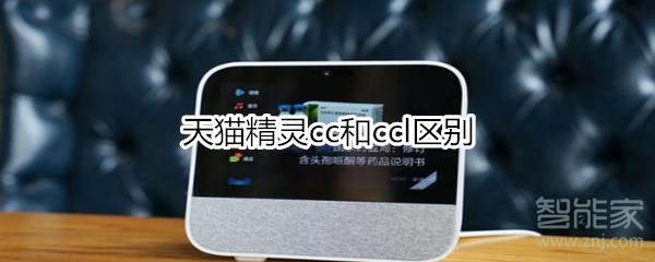 我来教你天猫精灵cc和ccl有什么区别。