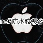 分享iphone7防水胶如何复原。