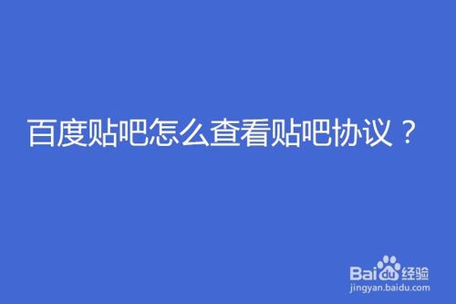 分享百度贴吧如何查看贴吧协议。