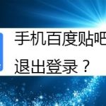 小编分享手机百度贴吧怎么退出登录。