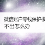 我来教你微信账户零钱保护模式钱取不出如何解决。