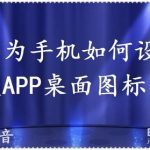 我来教你华为手机怎么设置百度APP桌面图标角标。