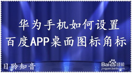 我来教你华为手机怎么设置百度APP桌面图标角标。