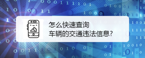 分享如何快速查询车辆的交通违法信息。