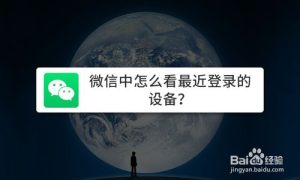 关于微信中如何看最近登录的设备。