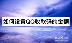 我来分享怎么设置QQ收款码的金额。