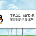 我来教你手机QQ怎么为某个好友设置特别的消息铃声。