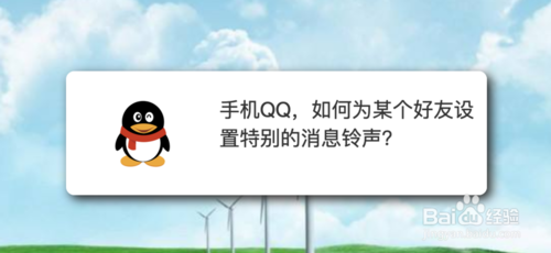 我来教你手机QQ怎么为某个好友设置特别的消息铃声。