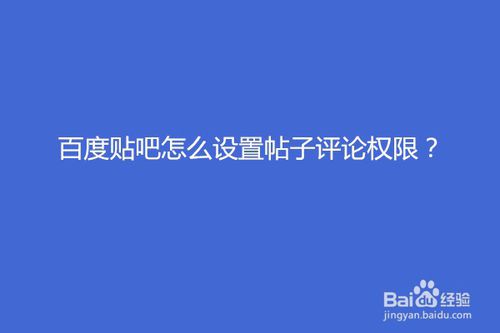 我来教你百度贴吧如何设置帖子评论权限。