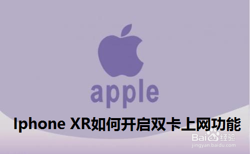 我来教你iphoneXR怎么开启双卡上网功能。