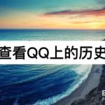 教你怎么查看QQ上的历史签名。