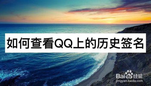 教你怎么查看QQ上的历史签名。