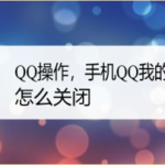 我来教你手机QQ我的勋章墙如何关闭。