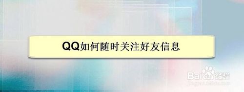 关于QQ怎么随时关注好友信息。