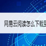 关于网易云阅读如何下载到本地。