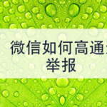 小编分享怎么更准确的举报微信好友。