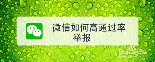 小编分享怎么更准确的举报微信好友。