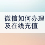 我来分享怎么在微信中快速办理ETC及线上充值。