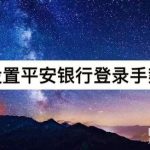 分享怎么设置平安银行登录手势密码。