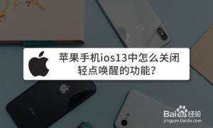 分享苹果手机ios13中如何关闭轻点唤醒的功能。