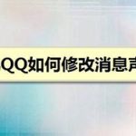 关于手机QQ怎么修改消息声音。