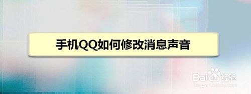 关于手机QQ怎么修改消息声音。