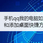 教你手机qq我的电脑怎么置顶和添加桌面快捷方式。