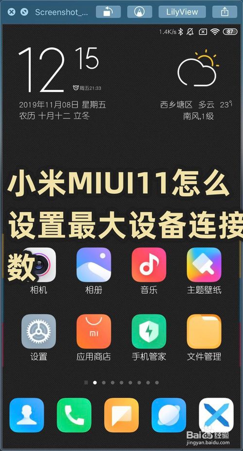 小编分享小米MIUI11如何设置最大设备连接数。