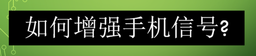 关于怎么增强手机信号。