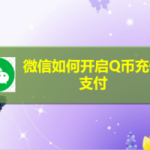 小编分享微信怎么开启Q币充值支付。