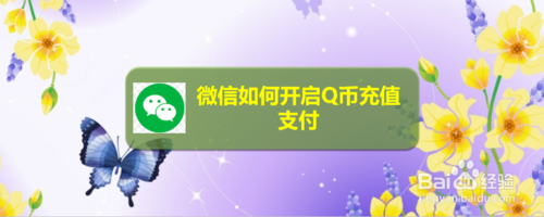 小编分享微信怎么开启Q币充值支付。