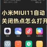 我来分享小米MIUI11自动关闭热点如何打开。